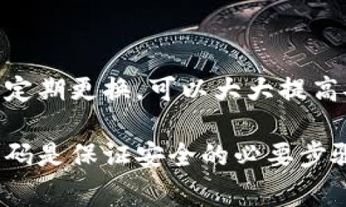 在使用im2.0钱包时，为了确保资金和信息的安全，通常需要设置密码。密码是保护用户权益的重要机制之一。以下是一些关于im2.0钱包安全性及密码使用的详细信息：

一、im2.0钱包的功能
im2.0钱包是一款数字资产管理工具。它可以帮助用户存储、转账和管理各种数字货币。因为金融资产的特殊性，安全性成为用户最关心的方面之一。

二、密码的重要性
1. 安全性：密码能够有效防止未授权的访问。设置复杂的密码可以大幅提升账户安全性。
2. 唯一性：每个用户应当设置独一无二的密码。共有的或简单的密码容易被攻击者破解。
3. 数据保护：通过密码保护，用户的交易记录和资产信息可以得到安全保障。即使手机丢失或被盗，只有输入正确的密码，才能访问钱包。

三、如何设置安全的密码
1. 长度：密码应至少包含8个字符，越长越安全。
2. 混合字符：在密码中混合使用大小字母、数字以及特殊字符可以增加密码的复杂性。
3. 避免常见密码：诸如“12345678”或“password”等易猜测的密码应避免使用。
4. 定期更换：定期更换密码可以降低被攻击的风险。建议每三个月更新一次。

四、使用im2.0钱包时的其他安全建议
1. 开启双因素认证：许多钱包提供双因素认证功能。开启后，用户在登录时，除了密码外，还需要通过手机短信或应用程序获取验证码。
2. 备份：定期备份钱包数据。这可以在设备丢失或损坏时保护用户的资产。
3. 不在公共网络下使用：在公共Wi-Fi环境下进行交易时，安全性相对弱。尽量避免在这些环境下登录钱包。
4. 更新软件：保持钱包应用更新。开发者会定期修复漏洞和升级安全性。

五、总结
在使用im2.0钱包时，密码的设置是保护用户资产的重要环节。确保密码的复杂性、唯一性和定期更换，可以大大提高安全性。同时，结合其他安全措施，如双因素认证和定期备份，将进一步加强钱包的安全层级。

在了解这些信息后，用户应该认识到设置密码的重要性。在进入im2.0钱包时，输入正确的密码是保证安全的必要步骤。希望每位用户都能在使用数字资产时保持警惕，确保资产安全。