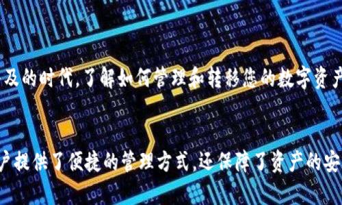   全面解析：如何将LUNA资产安全高效地转入imToken钱包 / 

 guanjianci LUNA, imToken, 加密资产, 数字钱包 /guanjianci 

引言
在加密货币的世界中，安全性和便捷性一直是用户关注的重点。imToken作为一款广受欢迎的数字钱包，提供了便于管理和转移各种加密资产的能力。本文将详细介绍如何将LUNA资产安全地转入imToken钱包，确保您的数字资产安全，操作便捷。

什么是LUNA？
LUNA是Terra区块链的原生代币。它不仅用于支付交易费用，还充当了稳定币生态系统中的调节工具。随着Terra生态系统的日益壮大，LUNA的应用场景也逐渐增多，这使得更多用户希望能够安全地管理和转移这一资产。

imToken钱包的优势
imToken钱包以其简单易用的界面和强大的功能而受到广大用户的喜爱。以下是imToken的一些主要优势：
ul
li安全性：imToken采用多重加密和冷钱包存储技术，确保用户资产的安全。/li
li多链支持：imToken支持多种区块链，用户可以在一个钱包中管理多种资产。/li
li简单易用：用户友好的界面使得即使是新手也能轻松上手。/li
li社区活跃：imToken拥有一个活跃的社区，用户可以在这里找到大量的资源和支持。/li
/ul

准备工作：下载安装imToken
在将LUNA转入imToken之前，首先需要在您的设备上安装imToken钱包。以下是安装步骤：
ol
li访问官方imToken网站或应用商店，下载适用于您设备的版本。/li
li根据提示完成安装过程，创建新的钱包或导入现有钱包。/li
li设置密码并备份您的助记词，确保您的钱包安全。/li
/ol

获取LUNA资产
如果您还没有LUNA资产，可以通过多个平台购买，例如交易所。这里有几个步骤可以帮助您顺利获得LUNA：
ol
li注册一个支持LUNA交易的加密货币交易所账户，例如Binance或其他主流交易平台。/li
li完成身份验证，确保您的账户符合交易所的要求。/li
li通过购买、交易等方式获得LUNA资产。/li
li确保获取的LUNA资产已在您的交易所账户中可用。/li
/ol

将LUNA转入imToken步骤
一旦您拥有LUNA资产，就可以将其转入imToken钱包。请按照以下步骤进行操作：
ol
li打开imToken钱包，点击“资产”页面。/li
li选择“添加资产”，然后在搜索框中输入LUNA，找到并选择它。/li
li在LUNA资产页面中，您会看到一个“接收”按钮，点击该按钮以查看您的LUNA钱包地址。/li
li复制该地址，以便稍后进行转账。/li
li返回到您的交易所账户，找到LUNA资产，选择“提款”或“转出”。/li
li将您刚才复制的imToken地址粘贴到提款地址框中，并输入要转出的LUNA数量。/li
li确认所有信息无误后，提交转账请求。/li
li等待交易确认，通常需要几个区块时间。您可以在imToken中查看LUNA到账状态。/li
/ol

转账后注意事项
当您完成LUNA的转账后，有几个事项需要注意：
ul
li確認到账：检查您的imToken钱包，确认LUNA已成功到账。通常转账时间较快，但也可能因网络拥堵而延迟。/li
li安全备份：定期备份您的助记词和私钥，确保您可以安全恢复钱包。/li
li注意更新：确保您的imToken应用保持更新，以享受最新的功能和安全性。/li
/ul

总结
将LUNA资产转入imToken钱包的过程相对简单，遵循上述步骤可以确保您的资产安全。在这个加密货币日益普及的时代，了解如何管理和转移您的数字资产对每个用户来说都是至关重要的。希望本文能够帮助您顺利完成LUNA的转移，并开启您的加密资产管理之旅。

结语
随着加密市场的发展，选择一个安全且功能丰富的钱包是您数字资产保值增值的重要一步。imToken不仅为用户提供了便捷的管理方式，还保障了资产的安全。希望您在未来的投资旅程中能够更加顺利，无论是在LUNA还是其他加密资产的管理上，都能得心应手。