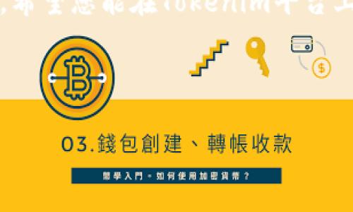 关于“tokenim转账矿工费怎么充值”的问题，下面我将为您提供一些详细的信息和指导。

什么是Tokenim转账矿工费？
在加密货币的世界中，每次进行转账时，都会涉及到矿工费（Gas Fee）。矿工费是区块链网络中，用户为交易支付给矿工的费用。它的主要功能是在矿工验证并添加交易到区块链时，奖励矿工的工作。在使用Tokenim平台进行转账时，相应的矿工费也是必不可少的。

如何充值Tokenim转账矿工费？
在Tokenim平台上，用户通常需要在进行转账之前充值足够的矿工费。这里有几个简单的步骤可以帮助您完成充值。

h4步骤一：登录您的Tokenim账户/h4
首先，您需要在Tokenim平台上拥有一个账户。请确保您输入的账号和密码是正确的，并确保您的网络环境稳定。

h4步骤二：查看当前的矿工费标准/h4
在Tokenim的界面上，您可以查看当前的矿工费标准。不同的网络状态可能导致矿工费有所不同。在高峰期，矿工费通常会增加，因此提前查看这些信息有助于您转账成本。

h4步骤三：选择充值方式/h4
Tokenim通常支持多种充值方式。您可以选择使用其他加密货币进行支付或使用信用卡充值。请根据您自己的需求和方便性选择最适合的方式。

h4步骤四：进行充值操作/h4
根据您选择的充值方式，按照提示完成支付操作。如果您选择使用加密货币充值，请务必确认钱包地址的准确性。其他方式亦需确保信息无误。

h4步骤五：确认到账情况/h4
完成充值后，您可以在个人账户中查看余额。确保您的矿工费用已经到账，可以用于后续的转账操作。

常见问题与解答
h41. 为什么矿工费会有所不同？/h4
矿工费的不同主要是由于网络拥堵程度的影响。在交易量大或者网络拥堵时，矿工会要求更高的费用以确保他们的工作获得合理的回报。

h42. 如何降低矿工费？/h4
在非高峰期进行转账可以有效降低矿工费。此外，可以在转账前设定合理的矿工费水平，以降低不必要的支出。

h43. Tokenim是否支持其他币种的充值？/h4
Tokenim平台通常支持多种加密货币的充值，具体支持币种请查看官方相关信息。

结束语
充值Tokenim的转账矿工费是进行加密货币交易中不可或缺的一步。理解相关流程，可以帮助您有效完成每一次交易。希望您能在Tokenim平台上体验顺利的转账过程！

在设定和关键词的时候，您可以考虑如下示例：

如何快速充值Tokenim转账矿工费，轻松完成交易