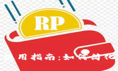 加密钱包门禁卡的使用指南：如何简化访问和增强安全性