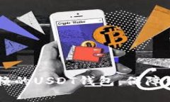 探索11家最受信赖的USDT钱包，保障你的数字资产