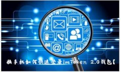 换手机如何快速登录imToken 2.0钱包？