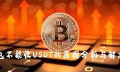冷钱包不能收USDT的原因分析与解决方案