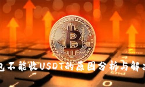 冷钱包不能收USDT的原因分析与解决方案