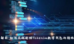 全面解析：如何高效追踪Tokenim数字钱包的转账记