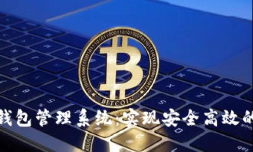数字货币钱包管理系统：实现安全高效的资产管理