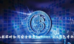 手机损坏时如何安全恢复imToken 2.0钱包中的资产