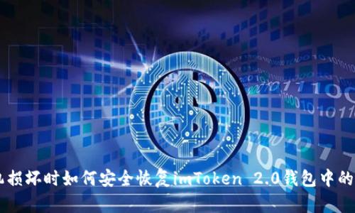 手机损坏时如何安全恢复imToken 2.0钱包中的资产