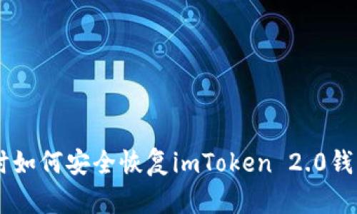 手机损坏时如何安全恢复imToken 2.0钱包中的资产