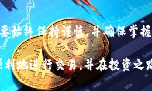 将imToken 2.0中的加密货币转移到OKEx交易所是一个相对简单的过程。下面我将详细说明每一步，以及相关注意事项，帮助你顺利完成转账。

步骤一：准备工作

在你开始转账之前，确保你有以下几样东西：
ul
    li你的imToken 2.0钱包/li
    li有效的OKEx账户，并已通过身份验证/li
    li待转移的数字货币地址/li
    li网络连接良好的设备/li
/ul

步骤二：获取OKEx的充值地址

首先，你需要在OKEx平台上找到你要接收的数字货币的充值地址。以下是获取地址的步骤：

ol
    li登录到你的OKEx账户。/li
    li在页面导航栏中，找到“资产”选项，并点击进入。/li
    li选择“充值”。/li
    li从下拉菜单中选择你想要转移的币种。例如，如果你要转移以太坊（ETH），则选择ETH。/li
    li系统将生成一个专属的充值地址。请确保该地址正确无误。如果你不小心输入了错误的地址，资金将会永久丢失。/li
    li记住这个地址，把它复制下来。/li
/ol

步骤三：在imToken 2.0中发起转账

接下来，在imToken 2.0钱包应用中发起转账。具体步骤如下：

ol
    li打开imToken 2.0应用。/li
    li在首页，选择需要转移的币种。/li
    li点击“发送”按钮。/li
    li在收款地址栏中，粘贴之前从OKEx获得的充值地址。/li
    li输入你要转移的币数量。/li
    li检查所有输入的内容。务必确认收款地址无误。/li
    li点击“继续”。/li
    li根据提示完成相应的安全验证，包括密码、指纹或者其他方式。/li
    li完成所有操作后，点击“确认发送”。/li
/ol

步骤四：查看转账状态

在完成转账后，你可以在imToken 2.0中查看交易记录，确认转账是否成功。与此同时，你也可以在OKEx的“资产”页面查看充值是否到账：

ol
    li在OKEx中，仍然在“资产”页面，刷新页面。/li
    li查看你刚刚转账的币种，确认是否到账。/li
    li通常这个过程在几分钟到几小时之内。如果较长时间未到账，可以查看imToken中的交易哈希，访问区块链浏览器确认交易状态。/li
/ol

注意事项

转账过程中，有一些重要的注意事项：

ul
    li确保你使用的币种在OKEx平台上是支持的。/li
    li请务必仔细核对充值地址。对地址的任何拼写错误都会导致资金丢失。/li
    li如果你使用的是区块链网络较为拥堵时，转账可能会受到影响，到账时间也会相应延长。/li
    li对于区块链转账，可能需要支付一些交易费用，这需要在发送时进行确认。/li
/ul

总结

通过以上步骤，你应该能够顺利将imToken 2.0的币转移到OKEx交易所。在进行加密货币交易时，要始终保持谨慎，并确保掌握所有信息，以减少任何意外损失。如果在转账过程中遇到问题，可以联系交易平台的客服进行咨询。

无论你是新手还是老手，加密货币的交易都需要一定的知识与技巧。希望以上内容能帮助你更加顺利地进行交易，并在投资之路上越走越远。