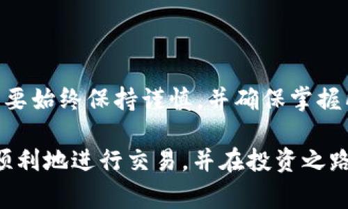 将imToken 2.0中的加密货币转移到OKEx交易所是一个相对简单的过程。下面我将详细说明每一步，以及相关注意事项，帮助你顺利完成转账。

步骤一：准备工作

在你开始转账之前，确保你有以下几样东西：
ul
    li你的imToken 2.0钱包/li
    li有效的OKEx账户，并已通过身份验证/li
    li待转移的数字货币地址/li
    li网络连接良好的设备/li
/ul

步骤二：获取OKEx的充值地址

首先，你需要在OKEx平台上找到你要接收的数字货币的充值地址。以下是获取地址的步骤：

ol
    li登录到你的OKEx账户。/li
    li在页面导航栏中，找到“资产”选项，并点击进入。/li
    li选择“充值”。/li
    li从下拉菜单中选择你想要转移的币种。例如，如果你要转移以太坊（ETH），则选择ETH。/li
    li系统将生成一个专属的充值地址。请确保该地址正确无误。如果你不小心输入了错误的地址，资金将会永久丢失。/li
    li记住这个地址，把它复制下来。/li
/ol

步骤三：在imToken 2.0中发起转账

接下来，在imToken 2.0钱包应用中发起转账。具体步骤如下：

ol
    li打开imToken 2.0应用。/li
    li在首页，选择需要转移的币种。/li
    li点击“发送”按钮。/li
    li在收款地址栏中，粘贴之前从OKEx获得的充值地址。/li
    li输入你要转移的币数量。/li
    li检查所有输入的内容。务必确认收款地址无误。/li
    li点击“继续”。/li
    li根据提示完成相应的安全验证，包括密码、指纹或者其他方式。/li
    li完成所有操作后，点击“确认发送”。/li
/ol

步骤四：查看转账状态

在完成转账后，你可以在imToken 2.0中查看交易记录，确认转账是否成功。与此同时，你也可以在OKEx的“资产”页面查看充值是否到账：

ol
    li在OKEx中，仍然在“资产”页面，刷新页面。/li
    li查看你刚刚转账的币种，确认是否到账。/li
    li通常这个过程在几分钟到几小时之内。如果较长时间未到账，可以查看imToken中的交易哈希，访问区块链浏览器确认交易状态。/li
/ol

注意事项

转账过程中，有一些重要的注意事项：

ul
    li确保你使用的币种在OKEx平台上是支持的。/li
    li请务必仔细核对充值地址。对地址的任何拼写错误都会导致资金丢失。/li
    li如果你使用的是区块链网络较为拥堵时，转账可能会受到影响，到账时间也会相应延长。/li
    li对于区块链转账，可能需要支付一些交易费用，这需要在发送时进行确认。/li
/ul

总结

通过以上步骤，你应该能够顺利将imToken 2.0的币转移到OKEx交易所。在进行加密货币交易时，要始终保持谨慎，并确保掌握所有信息，以减少任何意外损失。如果在转账过程中遇到问题，可以联系交易平台的客服进行咨询。

无论你是新手还是老手，加密货币的交易都需要一定的知识与技巧。希望以上内容能帮助你更加顺利地进行交易，并在投资之路上越走越远。