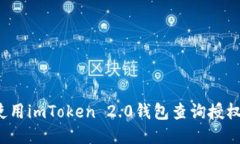 如何使用imToken 2.0钱包查询授权地址？