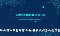 获取比特币钱包解密工具：轻松找回您的数字资