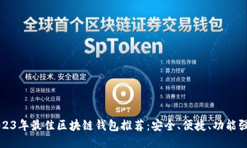 2023年最佳区块链钱包推荐：安全、便捷、功能强大