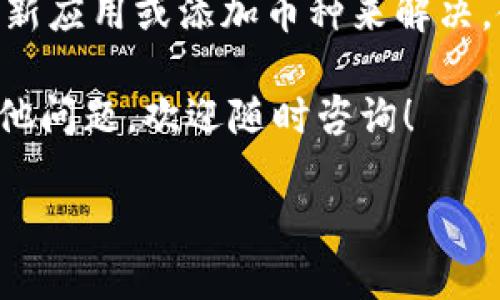 关于“imToken里面的币不显示价格”的问题，可能来源于多种原因。下面将为您详细介绍这一现象的可能原因，以及解决方法。

1. 可能的原因

在imToken中，看到币种价格不显示的情况，通常与以下几个因素有关：

strong1.网络连接问题/strong：如果您的网络连接不稳定，可能导致价格数据无法正常加载。

strong2.币种数据未更新/strong：某些币种可能因为流动性不足或交易平台数据未更新，而导致不显示价格。

strong3.钱包版本问题/strong：使用的imToken版本较旧，可能不支持某些新币种或者最新更新的数据接口。

strong4.市场波动/strong：在极端市场条件下，价格可能会暂时消失，尤其是小市值币种。

2. 如何解决这个问题

若您在imToken中遇到币种价格不显示的情况，可以尝试以下解决方法：

strong1. 检查网络连接/strong：首先，请确保您的设备连接到了互联网。可以尝试切换到不同的网络环境，比如Wi-Fi或移动数据。

strong2. 更新imToken应用程序/strong：请检查您使用的是否是最新版本。如果不是，请前往应用商店更新至最新版本。最新版本可能已经解决了您遇到的问题。

strong3. 重新加载应用/strong：尝试关闭应用程序，然后重新打开。这可以帮助刷新价格数据。

strong4. 添加币种/strong：如果您使用的是较少见的币种，可以尝试手动添加该币种，有时候需要通过自定义添加的方式才能显示价格。选择正确的合约地址非常重要。

3. 联系客服

如果以上方法无法解决您的问题，建议您直接联系imToken的客服支持。他们可以提供更准确的指导和解决方案。

4. 总结

总之，在imToken中币种不显示价格的情况是常见的，通常可以通过检查网络、更新应用或添加币种来解决。使用数字货币时，保持应用更新和快速反应非常重要，以确保获取到最新的信息。

希望这个指南对您有所帮助，能够让您在数字资产管理中更加顺利。如果您有其他问题，欢迎随时咨询！ 

如果您希望获取更详细的内容或者特定方面的信息，可以进一步提出要求！