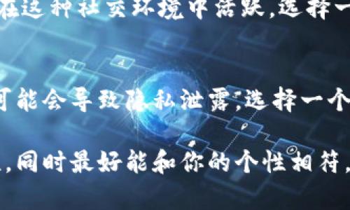 数字钱包的昵称通常没有固定的硬性要求，但在选择时还是有一些建议可以帮助你更好地使用和保护你的数字钱包。以下是一些考虑因素：

1. 唯一性
你选择的昵称应该尽量是唯一的。这可以帮助避免与其他用户混淆。如果可能，可以添加一些数字或特殊字符来增加昵称的独特性。

2. 易记性
一个易于记忆的昵称会让你在使用钱包时更加方便。尽量避免复杂的字母组合，选择容易发音和拼写的名字。

3. 安全性
在选择昵称时，尽量避免使用个人信息，比如真实姓名、出生日期或地址等。这可以提高你账户的安全性，减少被攻击的风险。

4. 含义
如果可以的话，选择一个对你有积极意义的昵称。这样不仅可以增强你的归属感，还可以让你在使用钱包时感受到更加个性化的体验。

5. 社交性
有些数字钱包平台允许用户之间进行社交互动。如果你希望在这种社交环境中活跃，选择一个引人注意且友好的昵称可能有助于吸引其他用户的注意。

6. 隐私保护
最后，要考虑到隐私。如果你的钱包昵称与公众形象有冲突，可能会导致隐私泄露。选择一个与个人生活无关的昵称会更加安全。

总结来说，数字钱包昵称应该独特、易记且具备一定的安全性，同时最好能和你的个性相符。最重要的是，它应保护你的隐私并确保你的使用体验愉快。