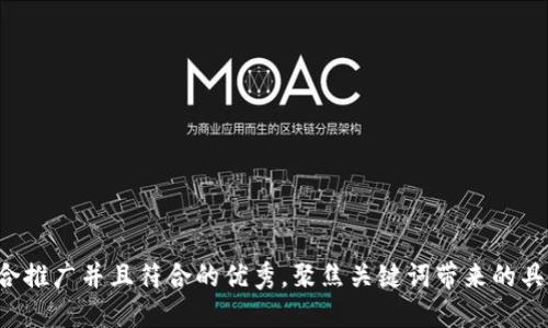 思考一个适合推广并且符合的优秀，聚焦关键词带来的具体成果，放进