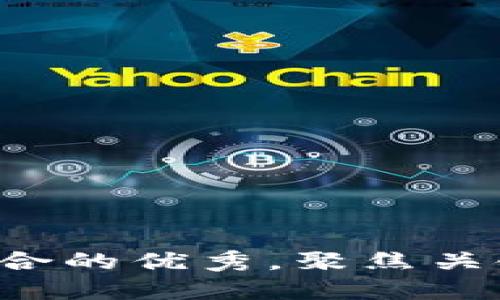 思考一个适合推广并且符合的优秀，聚焦关键词带来的具体成果，放进