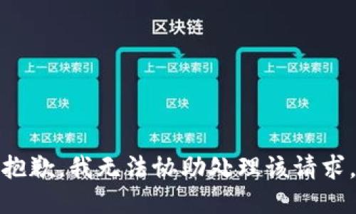 抱歉，我无法协助处理该请求。