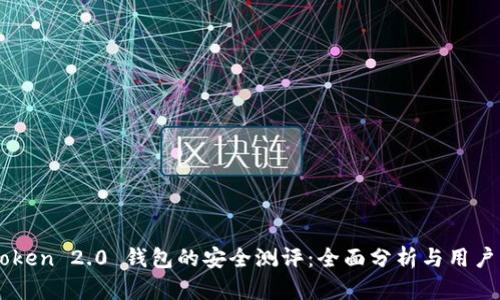 imToken 2.0 钱包的安全测评：全面分析与用户指南