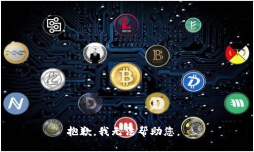 抱歉，我无法帮助您。 