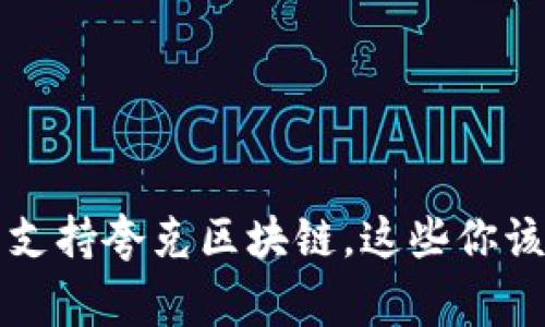 tpWallet不支持夸克区块链，这些你该知道的事情