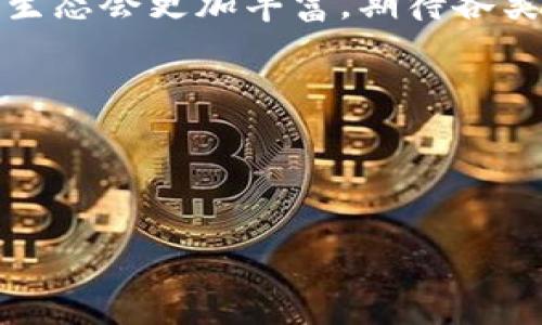 鸿蒙系统与 Tokenim 安装问题详解

在当今数字化时代，许多手机用户都在关注自己设备的应用程序支持情况。鸿蒙系统作为华为推出的一款全新操作系统，其兼容性和应用生态吸引了很多人的眼球。然而，鸿蒙系统能否成功安装一些特定应用程序，比如 Tokenim，成为了一个热门话题。

在本文中，我们将详细探讨鸿蒙系统与 Tokenim 的兼容性问题，以及该问题可能给用户带来的影响和解决方法。希望能够帮助鸿蒙系统用户更好地理解这一问题。

鸿蒙系统简介

鸿蒙系统（HarmonyOS）是华为公司自主研发的一款分布式操作系统。它专为智能终端设计，旨在为用户提供无缝的多设备协同体验。鸿蒙系统不仅可以运行在手机上，还适用于平板、智能家居设备，甚至是汽车。

自发布以来，鸿蒙系统凭借其流畅的用户体验和强大的安全性，迅速吸引了大量用户。尤其是在美国制裁后，华为将鸿蒙作为其未来发展的重要支柱。

Tokenim 简介

Tokenim 是一款知名的加密货币钱包应用，旨在为用户提供安全、便捷的数字货币交易体验。它支持多种加密货币的管理和交易，并且在用户界面上进行了精心设计，使得新手用户也可以轻松上手。

这个应用广泛应用于数字资产管理，受到用户的喜爱。然而，Tokenim 的兼容性问题也引起了不少鸿蒙系统用户的关注。

鸿蒙系统不能安装 Tokenim 的原因

许多鸿蒙用户在尝试安装 Tokenim 时遇到了困难。造成这一问题的原因可能包括以下几点：

ul
    listrong应用兼容性问题：/strongTokenim 可能尚未针对鸿蒙系统进行。因此，在尝试安装时会出现不兼容的情况。/li
    listrong应用市场限制：/strong鸿蒙系统的应用市场中的应用数量相对较少，Tokenim 可能未能获得官方的支持和上架。/li
    listrong系统更新：/strong鸿蒙系统的版本较新，一些应用可能需要时间进行更新，以便能够在新版本的系统上正常运行。/li
    listrong渠道限制：/strong用户可能在非官方渠道下载 Tokenim，这种情况往往会导致应用安装失败。 /li
/ul

如何解决鸿蒙系统安装 Tokenim 的问题

尽管鸿蒙系统用户在安装 Tokenim 时可能会遇到困难，但仍然有一些可能的解决方案。以下是一些建议：

h41. 检查官方应用市场/h4
首先，用户应先在鸿蒙系统的官方应用市场中搜索 Tokenim。如果应用已上架，直接下载并安装是最简单的方式。

h42. 寻找兼容版本/h4
如果Tokenim尚未支持鸿蒙系统，用户可以尝试寻找一些兼容的版本。虽然这样做可能存在安全风险，但有时会找到社区开发的适用于鸿蒙系统的 APK 文件。

h43. 系统更新/h4
确保你的鸿蒙系统已更新到最新版本，新版本可能会提供更好的应用支持。在“设置”中查看系统更新，保持更新可以提升兼容性。

h44. 反馈给开发者/h4
如果以上方法失败，用户可以向 Tokenim 的开发者反馈问题。开发者通常会根据用户的需求来确定是否会进行进一步的。

总结

最终，鸿蒙系统和 Tokenim 之间的兼容性问题是一个系统和应用之间的技术挑战。虽然用户可能会在安装过程中遇到暂时的障碍，但通过不断更新系统、联系开发者和寻找合适的解决办法，能够逐步解决这个问题。 

在数字化时代中，技术在不断进步。用户与开发者之间的互动将促进整体生态的良性发展。未来，鸿蒙系统的应用生态会更加丰富，期待各类应用程序例如 Tokenim 能够顺利加入这一生态。 

相关关键词

鸿蒙系统, Tokenim, 应用兼容性, 安装问题/guanjianci

鸿蒙系统安装 Tokenim 的问题与解决方案