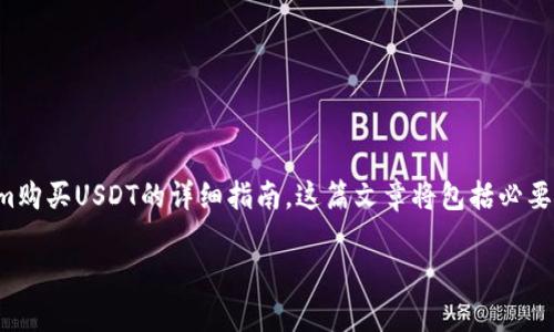 在这里，我将为您提供一篇关于如何直接使用Tokenim购买USDT的详细指南。这篇文章将包括必要的步骤和相关注意事项，以确保您能够顺利完成交易。

如何通过Tokenim直接购买USDT：详细指南与步骤