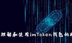 div  如何正确理解和使用imToken钱包的助记词格式
