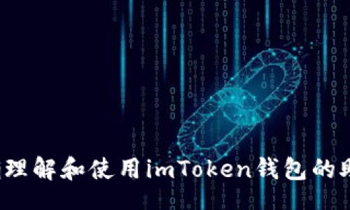 div
  如何正确理解和使用imToken钱包的助记词格式？