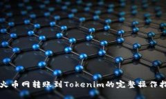 从火币网转账到Tokenim的完整操作指南