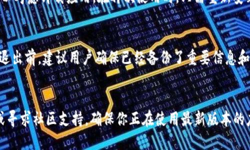 退出imToken账户的过程相对简单。下面是详细的步骤和一些建议：

步骤一：打开imToken应用
首先，确保你的手机已经安装了imToken应用。如果尚未安装，可以在App Store或Google Play上下载并安装。打开应用后，你将看到主界面，通常里面显示着你的钱包和资产信息。

步骤二：访问设置
在应用的主界面，找到并点击右下角的“我”或“个人中心”图标。这个图标通常看起来像一个人形或类似的符号。进入后，寻找“设置”选项，点击进入。

步骤三：选择退出选项
在设置界面中，滚动找到“退出登录”或“注销账户”的选项。不同版本的应用可能词汇略有不同，但大致位置相同。点击该选项后，系统可能会弹出确认框，以便确认你是否真的想要退出账户。

步骤四：确认退出
如果弹出确认窗口，仔细阅读相关提示信息，然后选择“确认”或“确定”。完成这个步骤后，你的imToken账户将会被注销，你将不再有当前会话的访问权限。

注意事项
退出账户后，你仍然可以重新登录。如果想要清除应用中的全部信息，可以考虑卸载应用。在再次使用时，只需重新安装并按步骤登录即可。

总结
退出imToken账户的步骤并不复杂。只需几分钟时间就能完成。然而，在退出前，建议用户确保已经备份了重要信息和私钥，以防日后需要访问账户时遇到问题。

附录
在操作过程中，如果遇到任何技术问题，可以访问imToken的官方网站或寻求社区支持。确保你正在使用最新版本的应用，以获得最佳的用户体验。