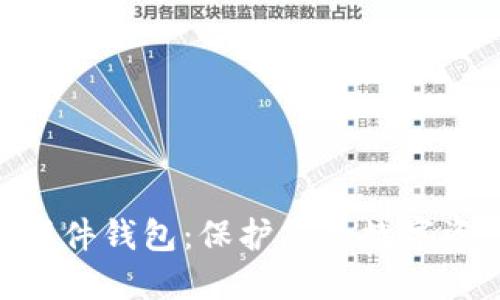 imToken联名硬件钱包：保护您的数字资产的最佳选择