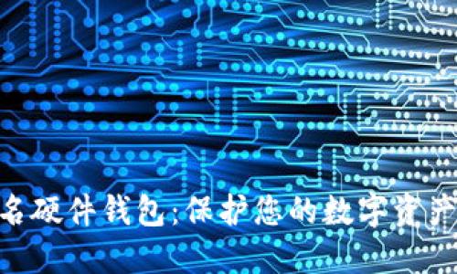 imToken联名硬件钱包：保护您的数字资产的最佳选择