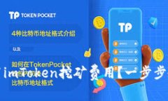 如何设置imToken挖矿费用？一步步教你收益