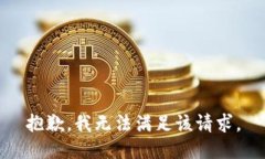 抱歉，我无法满足该请求。