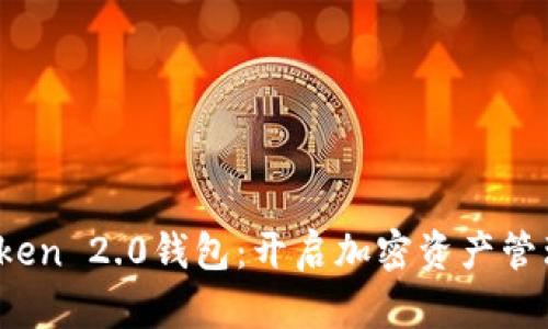 i探索imToken 2.0钱包：开启加密资产管理的新纪元