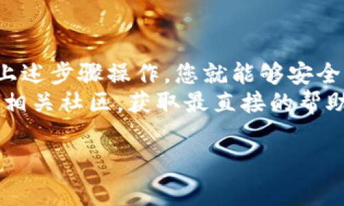 在这里，我将为您提供有关如何将USDT转移到TP Wallet的详细指南，包括必要的步骤和注意事项。

什么是TP Wallet？
TP Wallet是一款数字资产钱包，支持多种加密货币的存储和管理，包括USDT。它以用户友好的界面和安全性著称，适合各种层次的用户，无论是新手还是有经验的加密货币投资者。

在转账之前的准备工作
在将USDT转移到TP Wallet之前，您需要确保您的钱包已正确设置。这包括：
ul
    li下载并安装TP Wallet应用程序。如果您还没有安装，您可以在应用商店或官方网站找到适合您设备的版本。/li
    li创建钱包并备份您的私钥或助记词。确保将其保存在安全的地方，以防丢失。/li
    li在TP Wallet中生成USDT充值地址。您可以在应用程序中找到此地址，它通常以“T”开头，表示它是TRC20网络的地址。/li
/ul

将USDT转账到TP Wallet的步骤
现在，您已经做好了准备，接下来是具体的操作步骤：
ol
    li
        h4打开您的交易所账户/h4
        进入您用于购买和存储USDT的交易所账户，如Binance、Coinbase、Kraken等。登录您的账户。
    /li
    li
        h4找到USDT提现选项/h4
        在交易所的界面中，找到“提现”或“提币”选项。通常，这个选项可以在钱包或账户页面找到。
    /li
    li
        h4输入TP Wallet的地址/h4
        在提现页面，您需要输入TP Wallet的USDT地址。确保地址输入正确，因为任何错误都可能导致资金丢失。
        建议复制地址并粘贴，以避免手动输入错误。同时，确保该地址是您用于接收USDT的地址。
    /li
    li
        h4选择网络类型/h4
        选择正确的网络类型。USDT通常在多种区块链上运作，如Ethereum（ERC20）、Tron（TRC20）和Omni。请确保您选择与TP Wallet支持的网络一致。
    /li
    li
        h4输入金额并确认/h4
        输入您想转账的USDT金额。然后，仔细确认所有信息无误后，点击“确认”或“提交”按钮。
    /li
    li
        h4处理时间和费用/h4
        提现操作通常会有一个处理时间，可能是几分钟到几个小时不等。同时，别忘了检查交易所收取的手续费。
    /li
/ol

在TP Wallet中确认到账
完成以上步骤后，您可以在TP Wallet中确认是否已成功接收到USDT。通常状态会显示为“已到账”或类似的信息。如果长时间未到账，可以在交易所查看转账状态。
要查看余额，您只需打开TP Wallet，点击USDT选项，并确认您输入的地址和金额是正确的。如果出现问题，您可以联系交易所或者TP Wallet的客服。

注意事项
在进行USDT转账时，有几个重要的注意事项：
ul
    li确保点击所有链接和地址都是官方的，以避免钓鱼网站。在进行资金操作时一定要保持警惕。/li
    li选择合适的网络进行转账，使用与TP Wallet兼容的网络，以防止资金丢失。/li
    li在提现时，务必确认提币地址的准确性，无论是手动输入还是粘贴。任何错误都可能导致资金的永久丢失。/li
/ul

总结
将USDT转账到TP Wallet是一个相对简单的过程，但需要小心和注意。按照上述步骤操作，您就能够安全、快速地完成转账。在每一步操作中，确保信息准确，以避免不必要的麻烦。
若您有任何进一步的问题或需要详情的支持，可以访问TP Wallet的官网或相关社区，获取最直接的帮助和建议。

如何将USDT安全转移到TP Wallet？详细步骤与注意事项