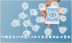 ETH转移至IM钱包2.0的手续费解析和省费技巧