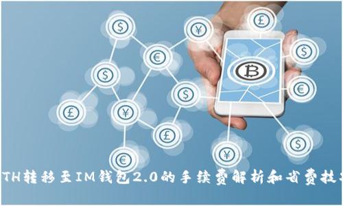 ETH转移至IM钱包2.0的手续费解析和省费技巧