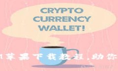 全面解析TOKENIM苹果下载教程，助你轻松获取加密