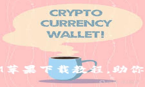 全面解析TOKENIM苹果下载教程，助你轻松获取加密资产