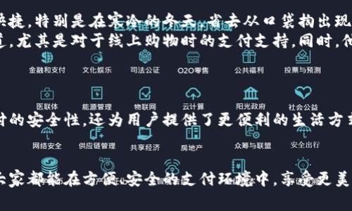 央视新闻数字钱包：如何提升你的消费体验与安全性

数字钱包, 消费体验, 安全性, 央视新闻/guanjianci

什么是数字钱包？
数字钱包，顾名思义，是一种电子化的支付工具。它允许用户通过智能手机或电脑进行支付。用户只需在设备中存储银行卡信息或余额，便可随时随地进行消费。 
近年来，随着移动支付的普及，数字钱包越来越受到欢迎。它不仅为人们的消费生活带来了便利，也在安全性上提供了多重保护。 

央视新闻数字钱包的背景
央视新闻作为中国的权威媒体，一直以来都在推动数字生活的发展。近年来，央视新闻推出了自己的数字钱包。这一产品的推出不仅是为了顺应时代潮流，还有助于提高用户的消费体验。 
数字钱包的推出，可以看作是央视新闻在做数字化转型的典型代表。它将媒体传播、信息获取与支付消费相结合，为用户提供了一种全新的服务方式。 

央视新闻数字钱包的功能
央视新闻数字钱包提供了多种功能，旨在满足用户的不同需求。首先是方便的支付功能。用户可以通过数字钱包进行在线支付，或在线下店铺扫码付款。
其次，央视新闻数字钱包还具备账单管理功能。用户可以轻松查看自己的消费记录，了解消费习惯，从而合理规划开支。此外，它还支持转账功能，让用户可以在朋友之间轻松划转资金。 

提升消费体验
使用央视新闻数字钱包，用户的消费体验得到了显著提升。首先，支付过程变得快捷方便。无需携带现金或银行卡，只需开启数字钱包，几秒钟就能完成支付。这大大节省了用户的时间。
其次，央视新闻数字钱包在界面设计上也颇具人性化。简单易懂的操作界面，可以让所有年龄段的用户都能轻松上手。
最后，数字钱包还会根据用户的消费行为提供精准的推荐。比如，用户常去的餐厅、喜欢的商品，都能通过数字钱包的智能算法得出推荐方案。这种个性化的服务，让用户感受到受重视，从而提升了消费的满意度。

安全性的重要性
在网络支付的时代，安全性成为了用户最为关心的问题之一。央视新闻数字钱包在安全性方面采取了多重措施。首先，用户的信息通过加密技术进行保护。这意味着，即使在公共网络环境下，用户的数据也难以被窃取。
其次，央视新闻数字钱包支持指纹识别和面部识别功能。通过生物识别技术，进一步提高了账户的安全性。只有用户本人才能进行支付操作，这大大降低了支付风险。
此外，数字钱包还会实时监控用户的账户动向，一旦发现异常交易，将立刻提醒用户。这种主动的风险防范机制，为用户提供了更安心的消费环境。 

如何使用央视新闻数字钱包
使用央视新闻数字钱包非常简单。首先，用户需要下载并安装应用程序。安装完成后，打开应用，用户需注册一个账户。这一步骤包括提供基本信息并设置支付密码。 
接下来，用户可以通过多种方式为数字钱包充值。支持的方式包括银行卡转账、在线支付等。充值完成后，用户便可以在支持数字钱包的商家处进行消费。
很快，用户将体验到数字钱包带来的便利与安全。用户在购物时，依据提示即可完成支付。不想用密码时，也可以使用生物识别技术。

用户反馈与市场反响
自央视新闻数字钱包推出以来，用户反响积极。许多用户表示，数字钱包让消费变得更加简单快捷。特别是在寒冷的冬天，省去从口袋掏出现金的繁琐，使购物体验更加舒适。
当然，也有些用户对数字钱包的使用提出了一些建议。例如，部分用户希望增加更多的支付渠道，尤其是对于线上购物时的支付支持。同时，他们也希望能看到更丰富的优惠活动。
央视新闻团队对此反馈积极回应，表示会持续数字钱包的功能，努力满足用户的需求。

总结
央视新闻数字钱包的推出，代表了科技与生活的紧密结合。它不仅提升了消费体验，增加了支付的安全性，还为用户提供了更便利的生活方式。随着数字化生活方式的不断深入，央视新闻数字钱包无疑将在未来的发展中扮演重要角色。
如果你还没有体验过数字钱包，何不趁现在加入这个便捷的支付时代呢？

这样，即使在快速发展的科技环境中，每个人都能找到合适的解决方案来提高生活质量。希望大家都能在方便、安全的支付环境中，享受更美好的消费体验。