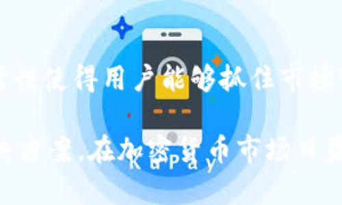 Tokenim 是一个数字资产管理平台，它提供了多种工具和服务，旨在帮助用户更好地管理和交易数字货币及其他资产。以下是 Tokenim 的一些主要用途和功能：

### 1. 数字资产管理
Tokenim 允许用户安全地存储、管理和跟踪他们的数字资产。用户可以方便地查看他们的投资组合，了解资产的增长情况和市场动态。

### 2. 交易平台
Tokenim 提供一个便利的交易平台，用户可以在这个平台上进行买卖各种数字货币。丰富的交易对和简单的界面有助于用户快速完成交易。

### 3. 市场分析工具
通过 Tokenim ，用户可以访问各种市场分析工具，包括实时图表、价格追踪和趋势分析。这些工具可以帮助用户做出更明智的投资决策。

### 4. 安全性
Tokenim高度关注用户资产的安全性，采用最新的加密技术和安全措施，确保用户的资产和信息得到充分保护。

### 5. 用户教育
Tokenim 还提供丰富的教育资源，帮助用户了解数字资产的基本知识和交易策略。这对于新手用户尤其重要，可以有效帮助他们降低投资风险。

### 6. 社区交流
在 Tokenim 上，用户可以参与社区讨论，分享经验和见解，学习其他投资者的成功和失败，从而不断提高自己的投资能力。

### 7. 移动应用
Tokenim 提供移动应用，让用户可以随时随地管理他们的资产和进行交易。这种灵活性使得用户能够抓住市场变化的机会。

以上是 Tokenim 的一些主要功能和用途，它为用户提供了全面的数字资产管理解决方案。在加密货币市场日益火爆的今天，拥有一个可靠的平台如 Tokenim，将有助于用户更好地把握投资机会。