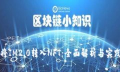 如何将IM2.0转入NFT：全面解析与实践指南