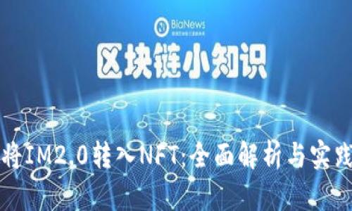 如何将IM2.0转入NFT：全面解析与实践指南