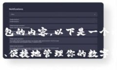 当然，可以为你提供一些关于数字钱包的内容。