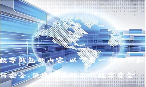 当然，可以为你提供一些关于数字钱包的内容。以下是一个示例和关键词，以及相应的内容结构。

数字钱包使用的终极指南：如何安全、便捷地管理你的数字资金