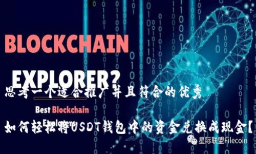 思考一个适合推广并且符合的优秀

如何轻松将USDT钱包中的资金兑换成现金？