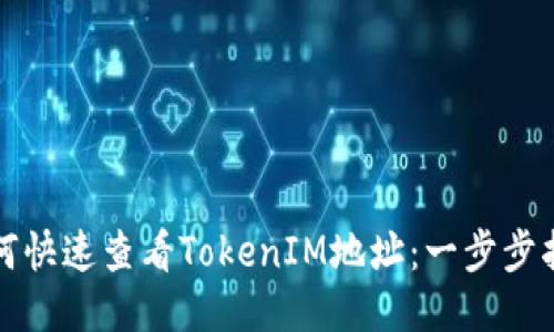 如何快速查看TokenIM地址：一步步指南